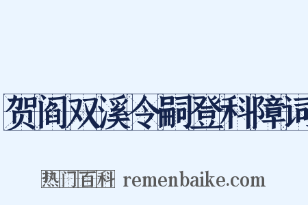 贺阎双溪令嗣登科障词是什么意思的图片